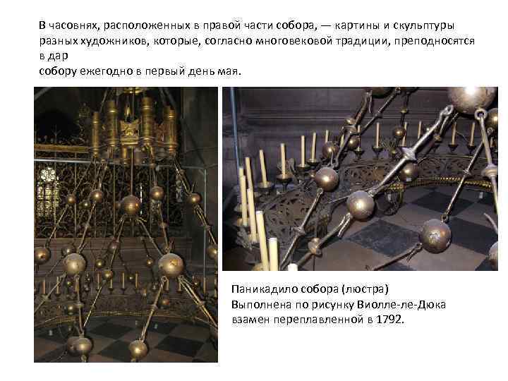 В часовнях, расположенных в правой части собора, — картины и скульптуры разных художников, которые,