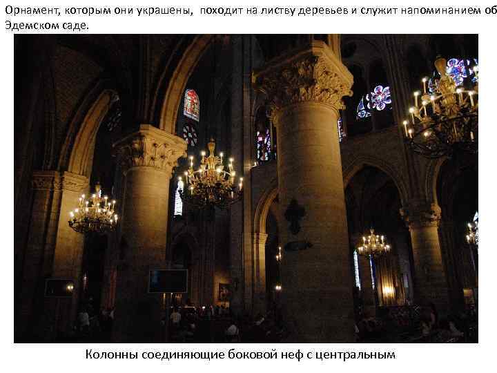 Орнамент, которым они украшены, походит на листву деревьев и служит напоминанием об Эдемском саде.