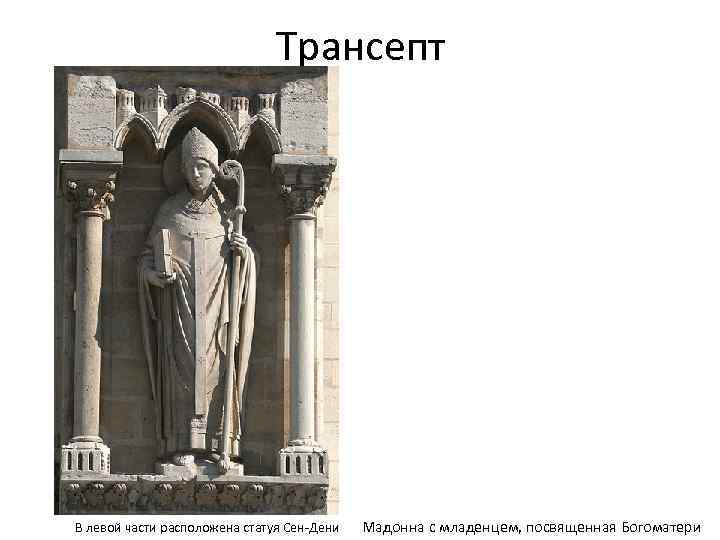 Трансепт В левой части расположена статуя Сен-Дени Мадонна с младенцем, посвященная Богоматери 