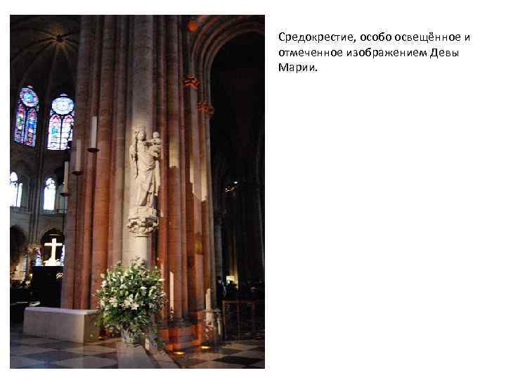 Средокрестие, особо освещённое и отмеченное изображением Девы Марии. 