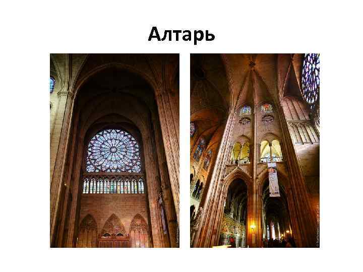 Алтарь 