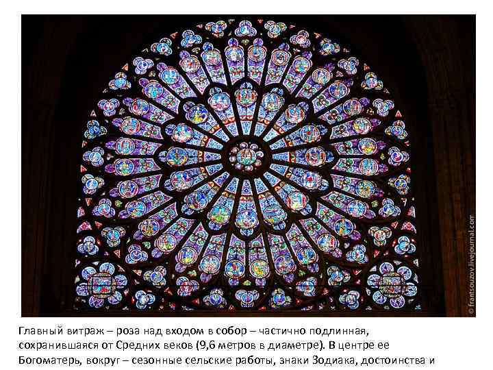 Главный витраж – роза над входом в собор – частично подлинная, сохранившаяся от Средних