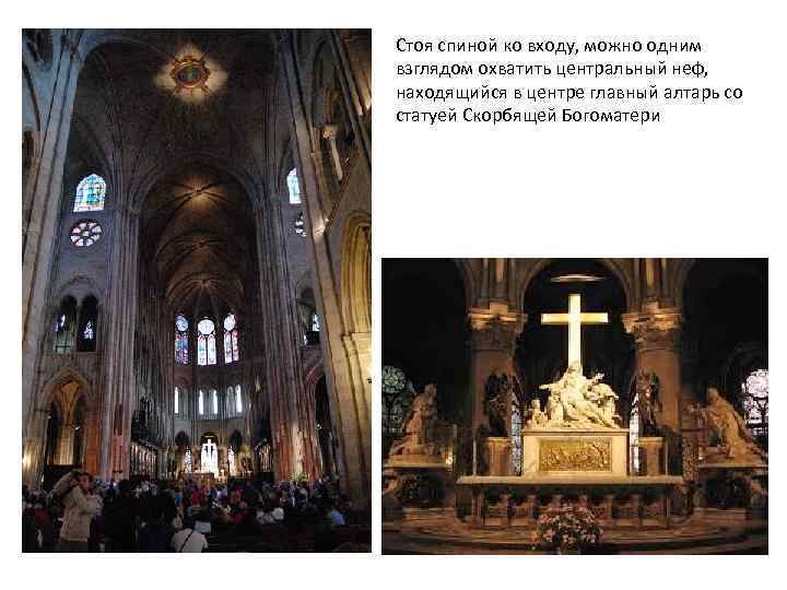 Стоя спиной ко входу, можно одним взглядом охватить центральный неф, находящийся в центре главный