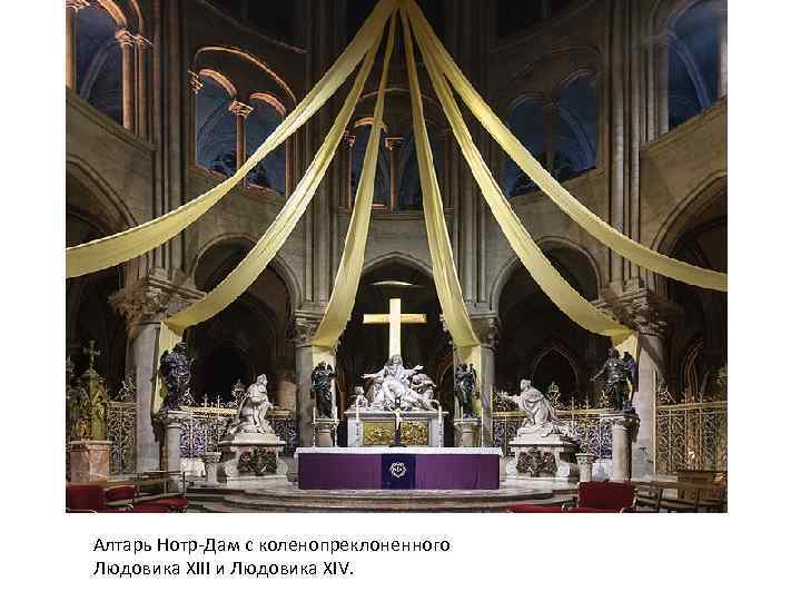 Алтарь Нотр-Дам с коленопреклоненного Людовика XIII и Людовика XIV. 