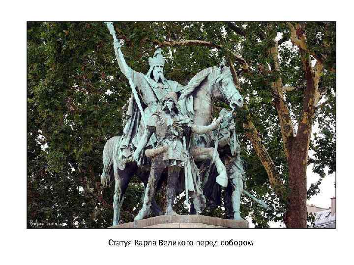 Статуя Карла Великого перед собором 
