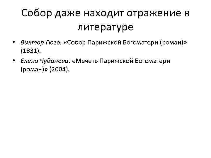 Собор даже находит отражение в литературе • Виктор Гюго. «Собор Парижской Богоматери (роман)» (1831).