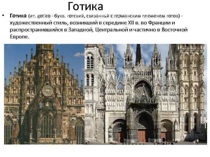 Готика • Готика (ит. gotico - букв. готский, связанньй с германским племенем готов) -
