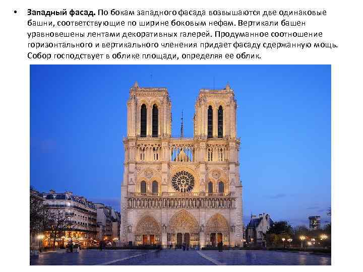  • Западный фасад. По бокам западного фасада возвышаются две одинаковые башни, соответствующие по