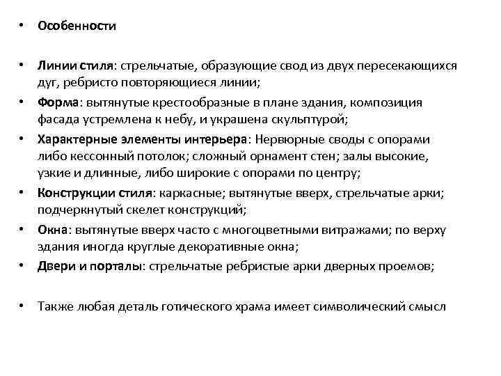  • Особенности • Линии стиля: стрельчатые, образующие свод из двух пересекающихся дуг, ребристо