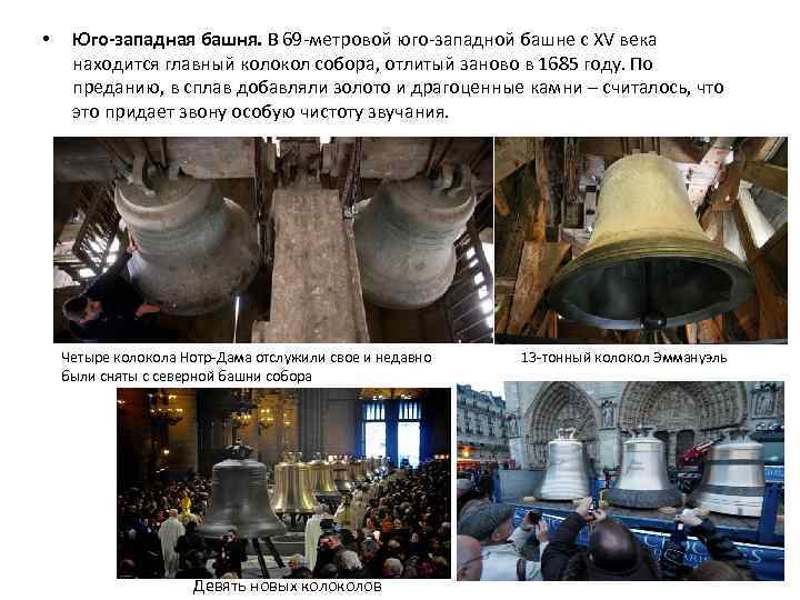  • Юго-западная башня. В 69 -метровой юго-западной башне с XV века находится главный