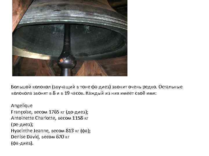 Большой колокол (звучащий в тоне фа-диез) звонит очень редко. Остальные колокола звонят в 8