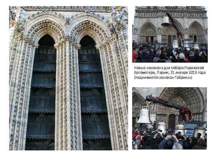 Новые колокола для собора Парижской Богоматери, Париж, 31 января 2013 года (поднимается колокол Габриель)