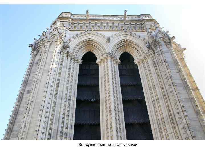 Верхушка башни с горгульями 