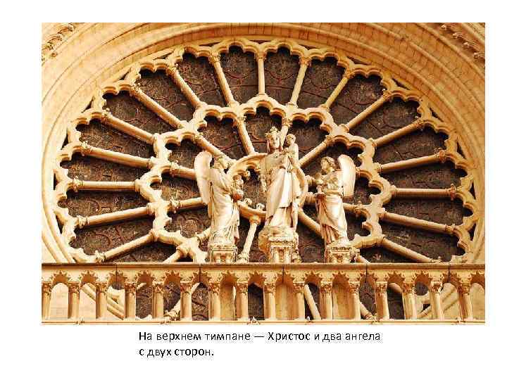 На верхнем тимпане — Христос и два ангела с двух сторон. 