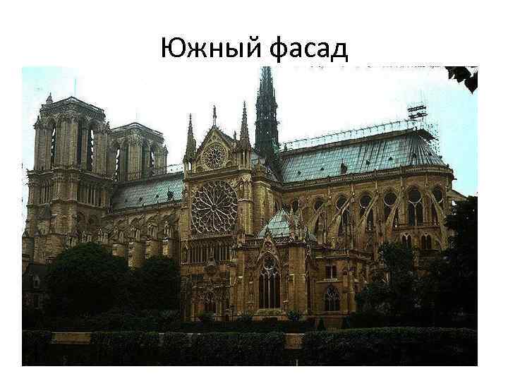 Южный фасад 