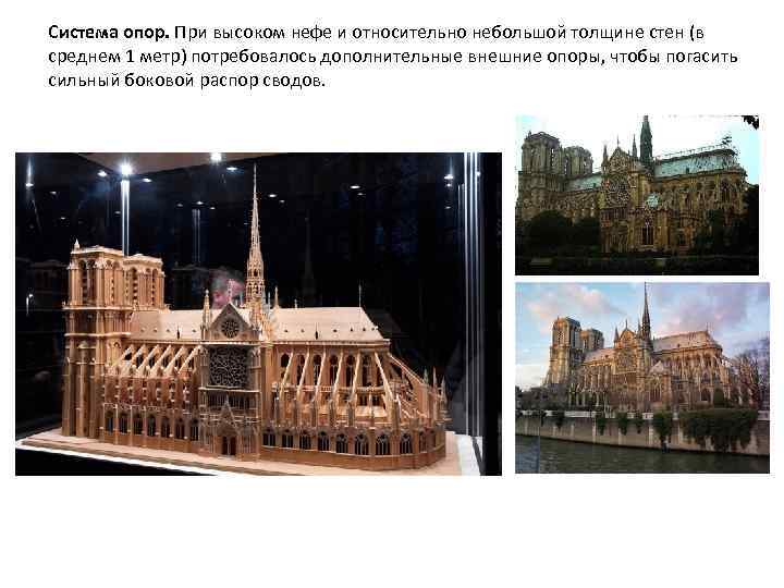Система опор. При высоком нефе и относительно небольшой толщине стен (в среднем 1 метр)
