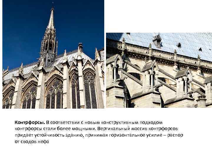 Контрфорсы. В соответствии с новым конструктивным подходом контрфорсы стали более мощными. Вертикальный массив контрфорсов