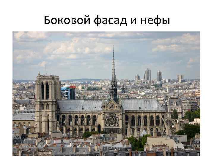 Боковой фасад и нефы 