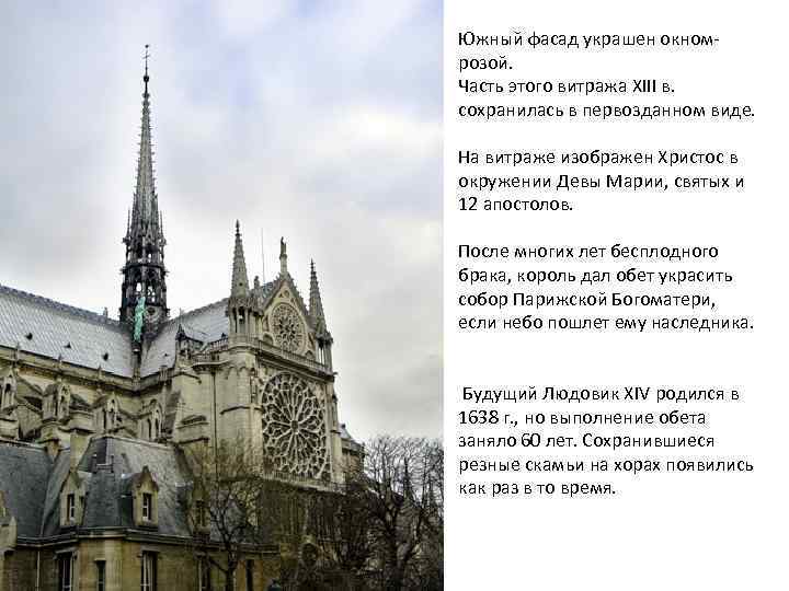 Южный фасад украшен окномрозой. Часть этого витража XIII в. сохранилась в первозданном виде. На