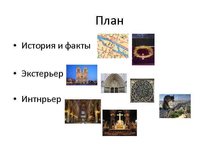 План • История и факты • Экстерьер • Интнрьер 