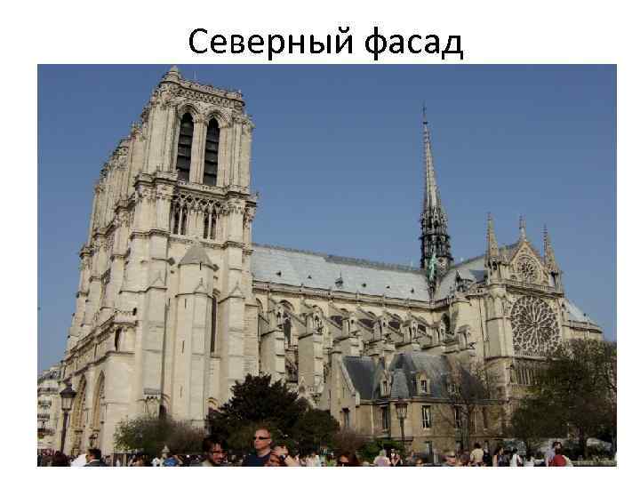 Северный фасад 