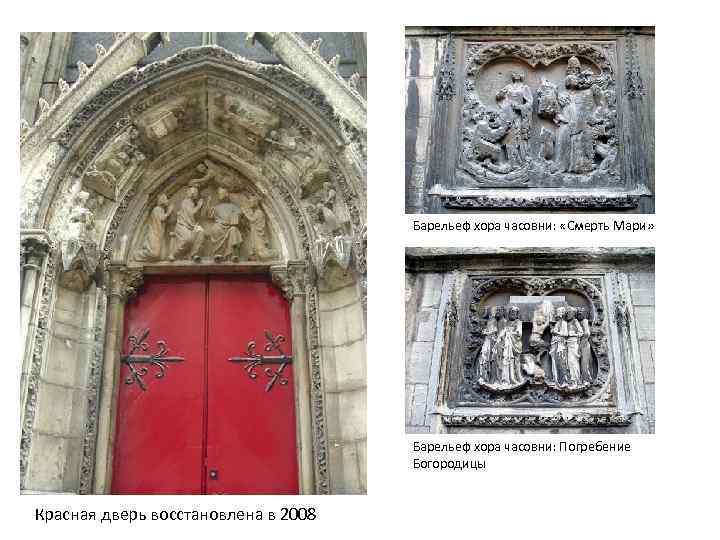 Барельеф хора часовни: «Смерть Мари» Барельеф хора часовни: Погребение Богородицы Красная дверь восстановлена в