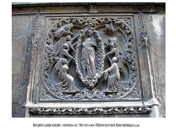 Барельеф хора часовни: Успения Пресвятой Богородицы 