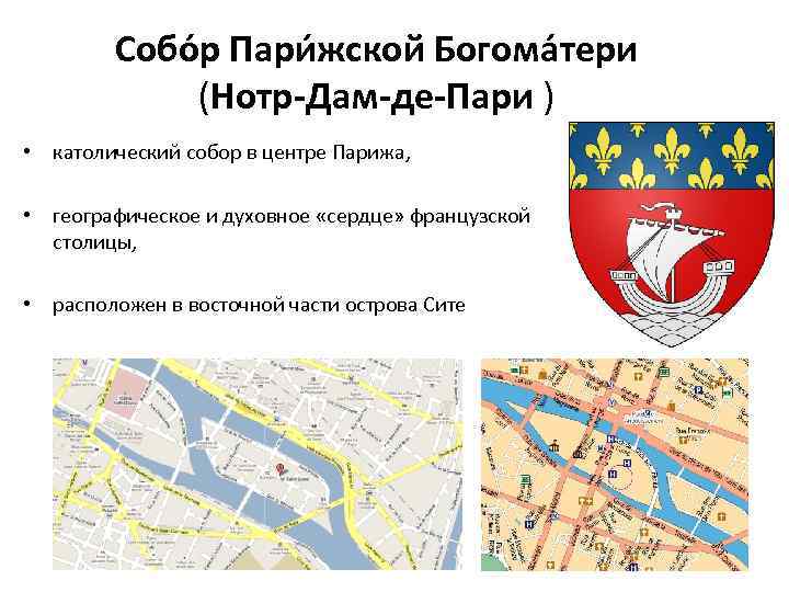 Собо р Пари жской Богома тери (Нотр-Дам-де-Пари ) • католический собор в центре Парижа,