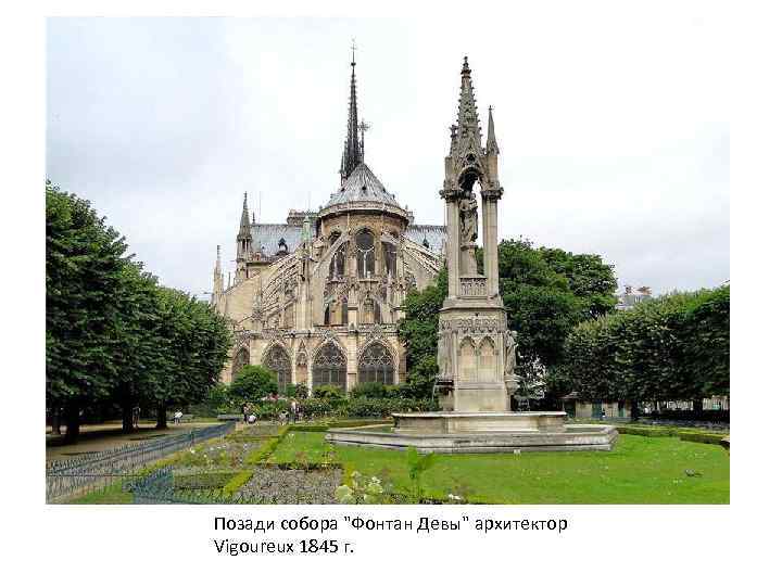 Позади собора "Фонтан Девы" архитектор Vigoureux 1845 г. 