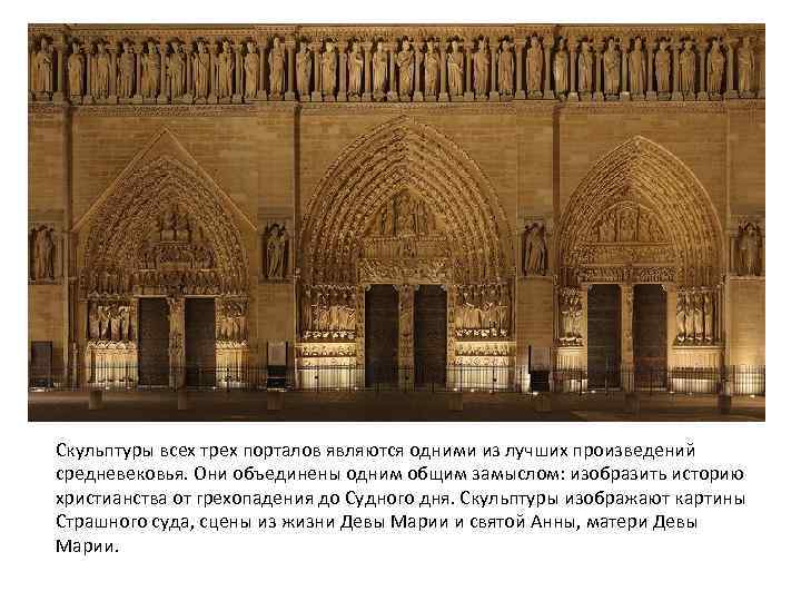 Скульптуры всех трех порталов являются одними из лучших произведений средневековья. Они объединены одним общим
