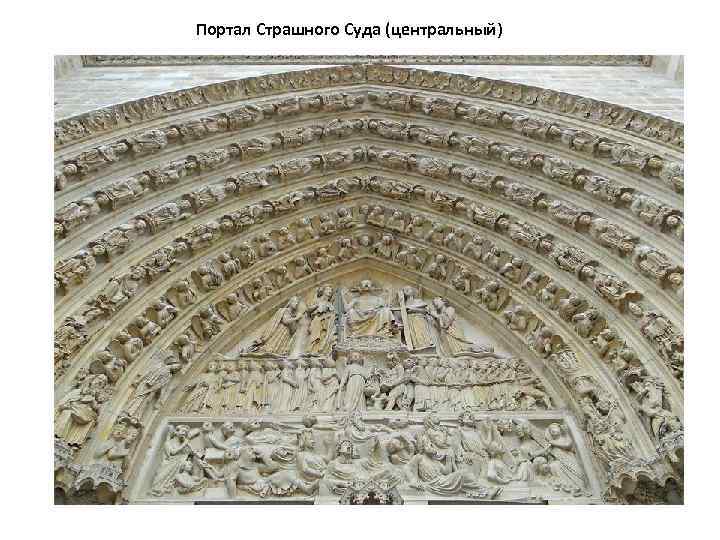  Портал Страшного Суда (центральный) 