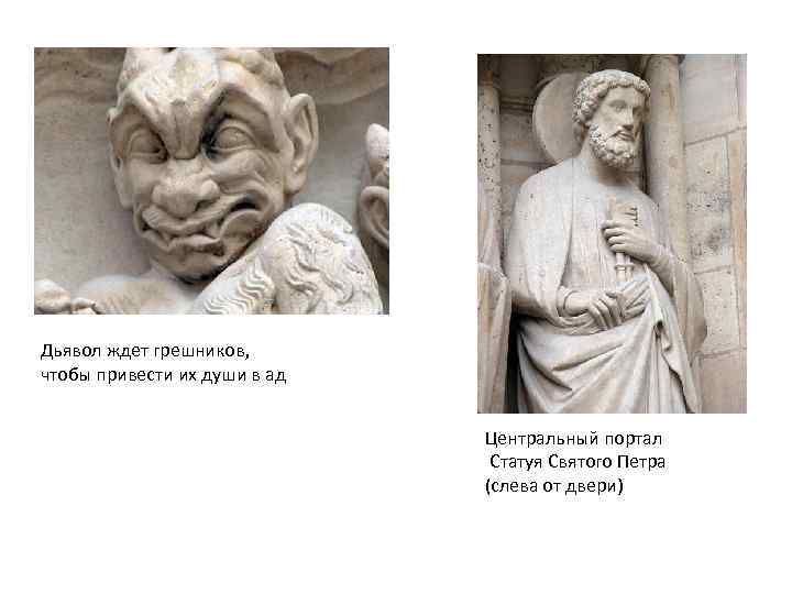  Дьявол ждет грешников, чтобы привести их души в ад Центральный портал Статуя Святого