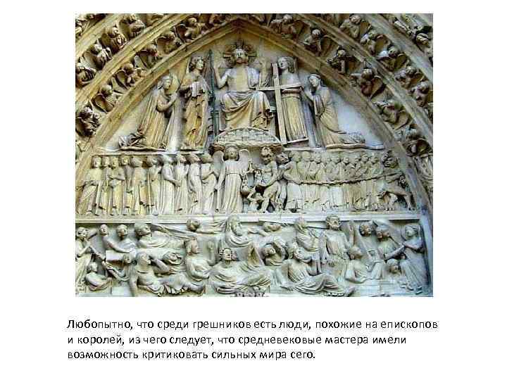 Любопытно, что среди грешников есть люди, похожие на епископов и королей, из чего следует,