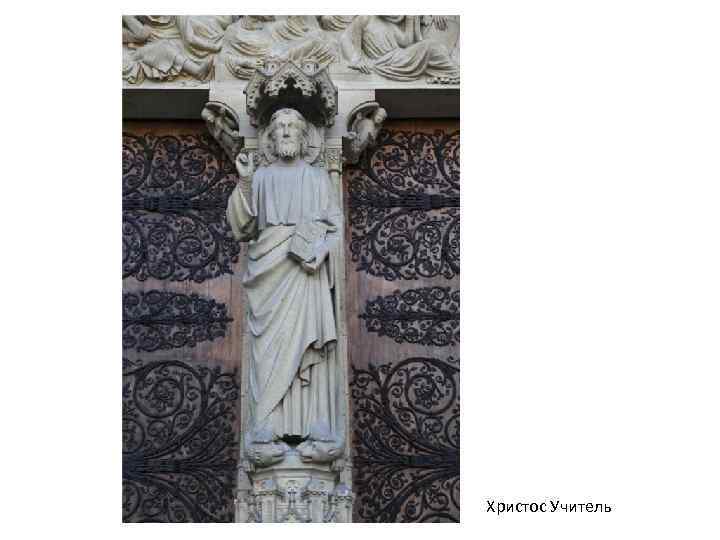 Христос Учитель 