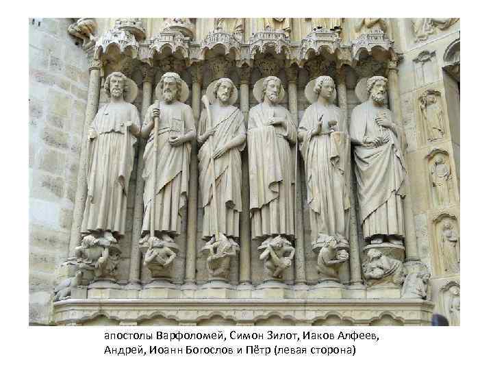 апостолы Варфоломей, Симон Зилот, Иаков Алфеев, Андрей, Иоанн Богослов и Пётр (левая сторона) 