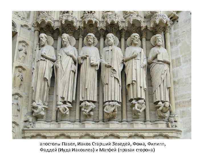 апостолы Павел, Иаков Старший Зеведей, Фома, Филипп, Фаддей (Иуда Иаковлев) и Матфей (правая сторона)