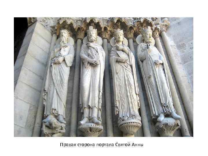 Правая сторона портала Святой Анны 