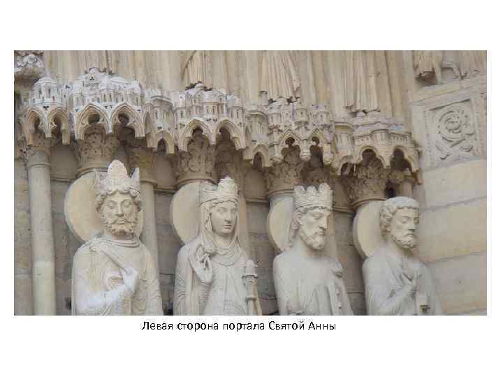 Левая сторона портала Святой Анны 