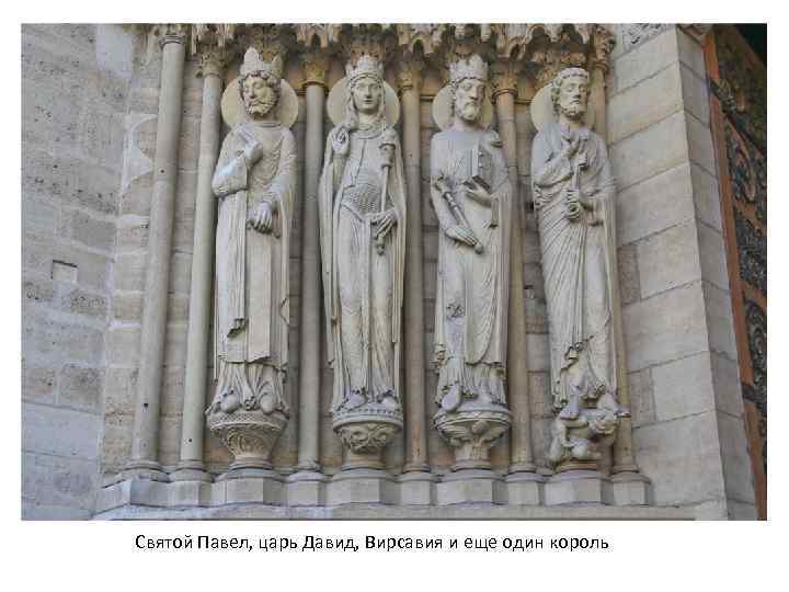 Святой Павел, царь Давид, Вирсавия и еще один король 
