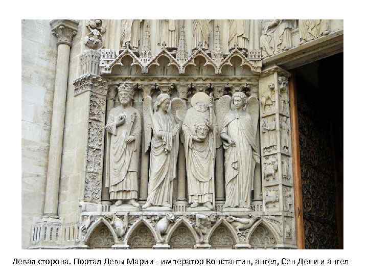 Левая сторона. Портал Девы Марии - император Константин, ангел, Сен Дени и ангел 