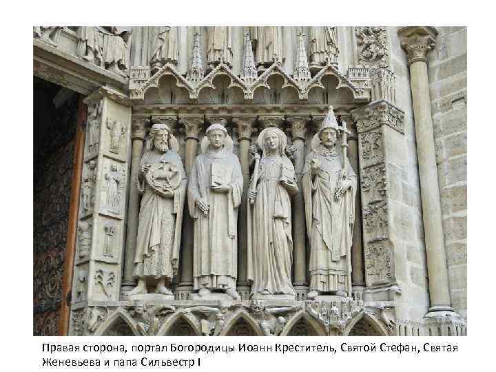 Правая сторона, портал Богородицы Иоанн Креститель, Святой Стефан, Святая Женевьева и папа Сильвестр I