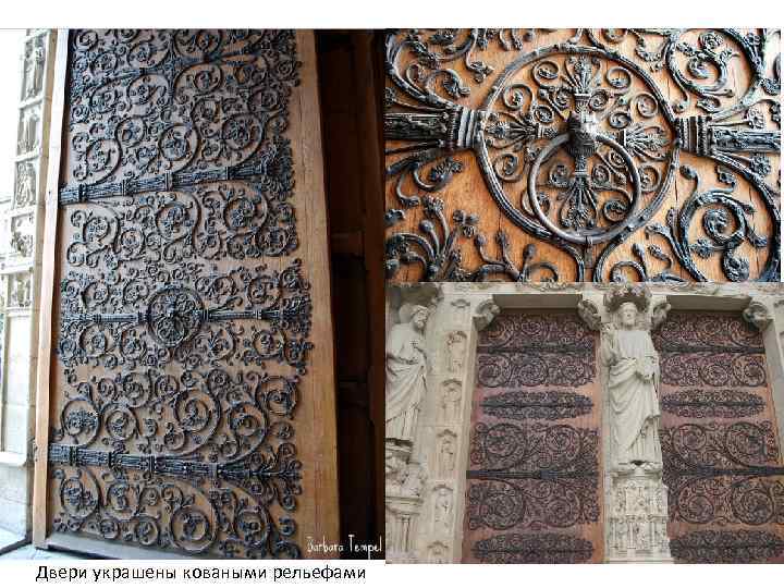 Двери украшены коваными рельефами 