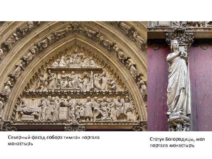 Северный фасад собора тимпан портала монастырь Статуя Богородицы, мол портала монастырь 