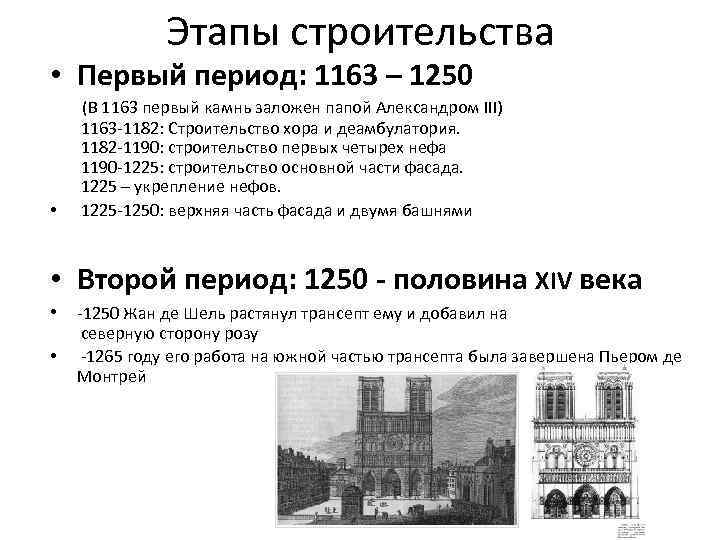 Этапы строительства • Первый период: 1163 – 1250 (В 1163 первый камнь заложен папой