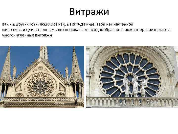 Витражи Как и в других готических храмах, в Нотр-Дам-де Пари нет настенной живописи, и