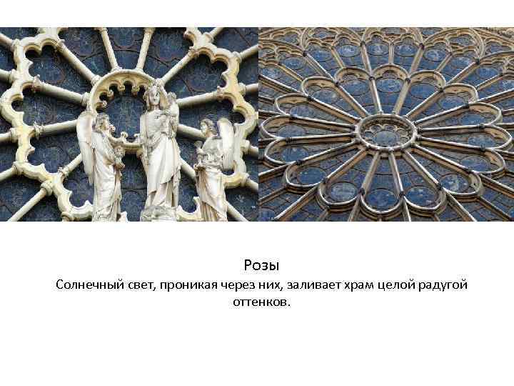 Розы Солнечный свет, проникая через них, заливает храм целой радугой оттенков. 