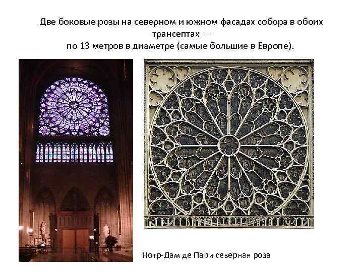 Две боковые розы на северном и южном фасадах собора в обоих трансептах — по