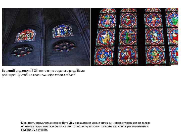 Верхний ряд окон. В XIII веке окна верхнего ряда были расширены, чтобы в главном