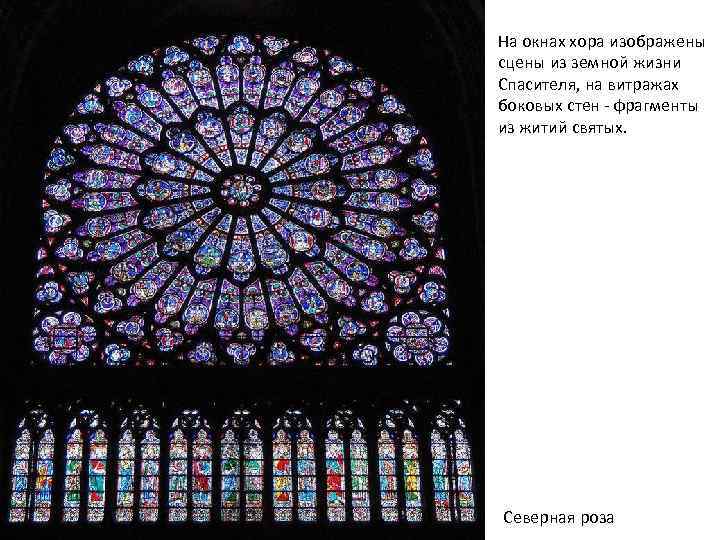 На окнах хора изображены сцены из земной жизни Спасителя, на витражах боковых стен -