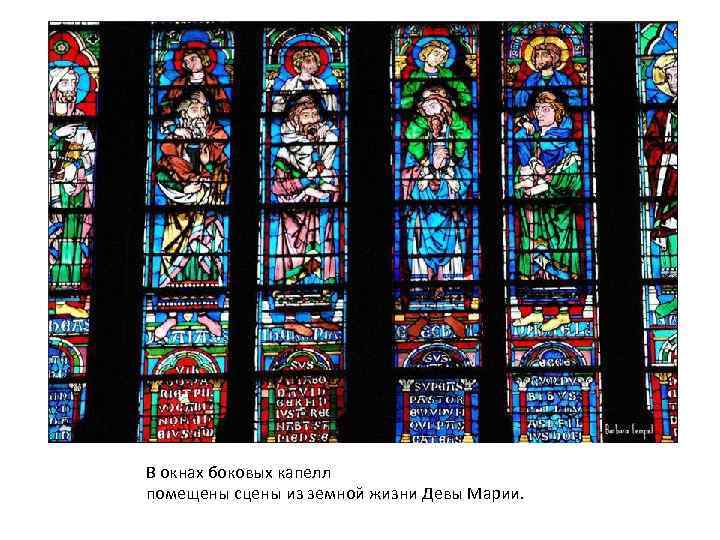 В окнах боковых капелл помещены сцены из земной жизни Девы Марии. 